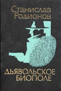 Дьявольское биополе - Станислав Васильевич Родионов