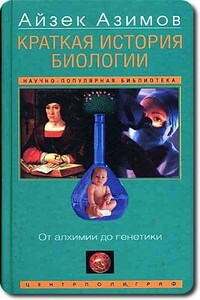 Краткая история биологии. От алхимии до генетики - Айзек Азимов