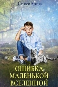 Ошибка маленькой вселенной - Сергей Котов