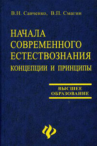 Начала современного естествознания: концепции и принципы - Валерий Нестерович Савченко