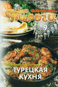 Турецкая кухня - Коллектив Авторов