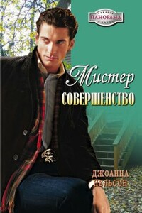 Мистер Совершенство - Джоанна Нельсон