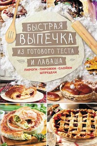 Быстрая выпечка из готового теста и лаваша. Пироги, пирожки, слойки, штрудели - Лариса Николаевна Кузьмина