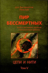 Пир бессмертных: Книги о жестоком, трудном и великолепном времени. Цепи и нити. Том V - Дмитрий Александрович Быстролетов