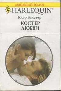 Костер любви - Клэр Бакстер