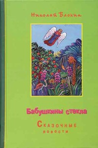 Бабушкины стёкла - Николай Владимирович Блохин