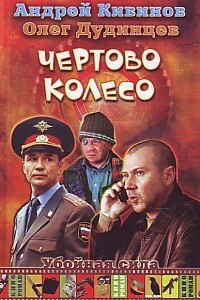 Чертово колесо - Андрей Владимирович Кивинов