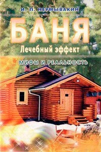 Баня. Лечебный эффект: мифы и реальность - Иван Павлович Неумывакин