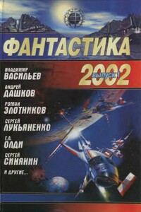 Фантастика 2002. Выпуск 1 - Сергей Васильевич Лукьяненко