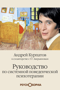 Руководство по системной поведенченской психотерапии - Андрей Владимирович Курпатов