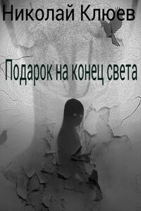 Подарок на конец света - Николай Сергеевич Клюев