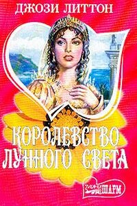 Королевство лунного света - Джози Литтон