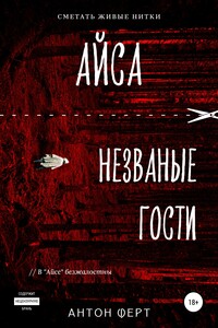 Айса. Незваные гости - Антон Ферт