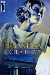 При свечах - Дженел Тейлор