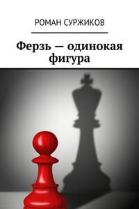 Ферзь – одинокая фигура - Роман Евгеньевич Суржиков