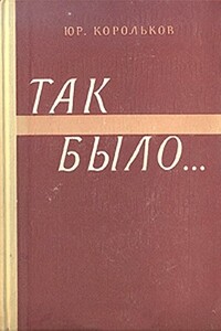 Так было… - Юрий Михайлович Корольков