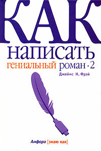 Как написать гениальный роман — 2 - Джеймс Н Фрей