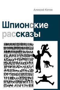 Шпионские рассказы - Алексей Николаевич Котов