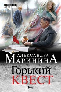 Горький квест. Том 1 - Александра Маринина