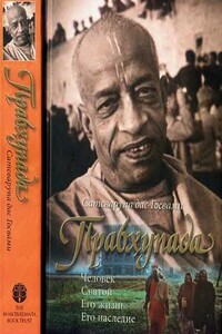 Прабхупада: Человек. Святой. Его жизнь. Его наследие - Сатсварупа Даса Госвами