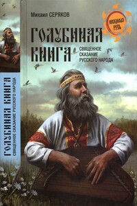 Голубиная книга - священное сказание русского народа - Михаил Леонидович Серяков