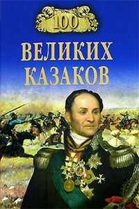 100 великих казаков - Алексей Васильевич Шишов