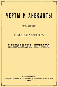 Черты и анекдоты из жизни императора Александра Первого - Сергей Николаевич Шубинский