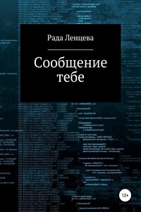 Сообщение тебе - Рада Ленцева