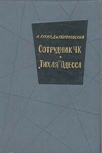 Сотрудник ЧК - Александр Александрович Лукин