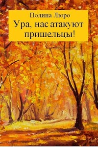 Ура, нас атакуют пришельцы! - Полина Люро