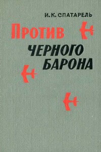 Против черного барона - Иван Константинович Спатарель