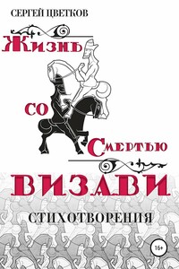 Жизнь со смертью визави - Сергей Эдуардович Цветков