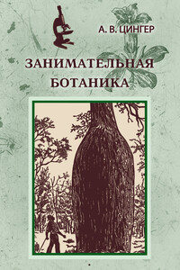 Занимательная ботаника - Александр Васильевич Цингер