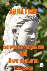 Богиня в кроссовках, или пара подвигов Герак-хла - Анна Гале