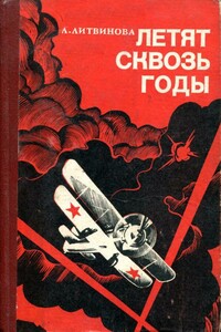 Летят сквозь годы - Лариса Николаевна Литвинова