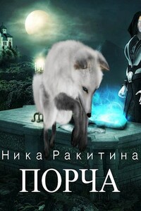 Порча - Ника Дмитриевна Ракитина