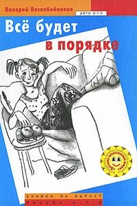 Все будет в порядке - Валерий Михайлович Воскобойников