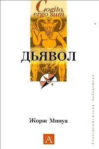 Дьявол - Жорж Минуа