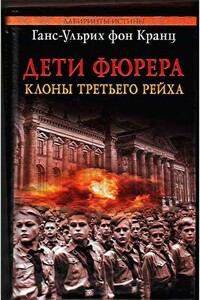 Дети фюрера: клоны Третьего рейха - Ганс-Ульрих фон Кранц