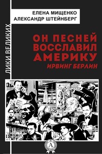 Он песней восславил Америку. Ирвинг Берлин - Александр Яковлевич Штейнберг