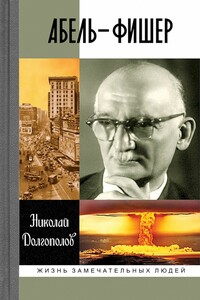 Абель-Фишер - Николай Михайлович Долгополов