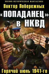 «Попаданец» в НКВД. Горячий июнь 1941-го - Виктор Побережных