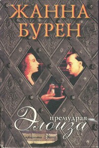 Премудрая Элоиза - Жанна Бурен