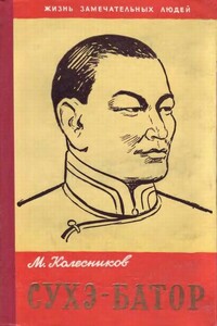 Сухэ-Батор - Михаил Сергеевич Колесников