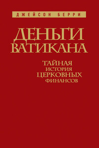 Деньги Ватикана. Тайная история церковных финансов - Джейсон Берри