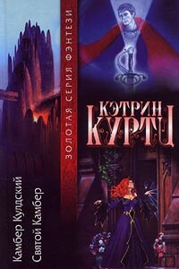 Камбер Кульдский - Кэтрин Куртц