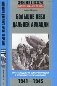 Большое небо дальней авиации - Михаил Александрович Жирохов