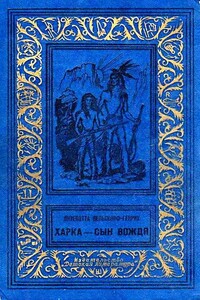 Харка - сын вождя. Роман - Лизелотта Вельскопф-Генрих