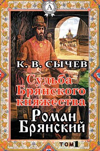 Роман Брянский - Константин Владимирович Сычев