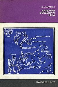 Названия звездного неба - Юрий Александрович Карпенко